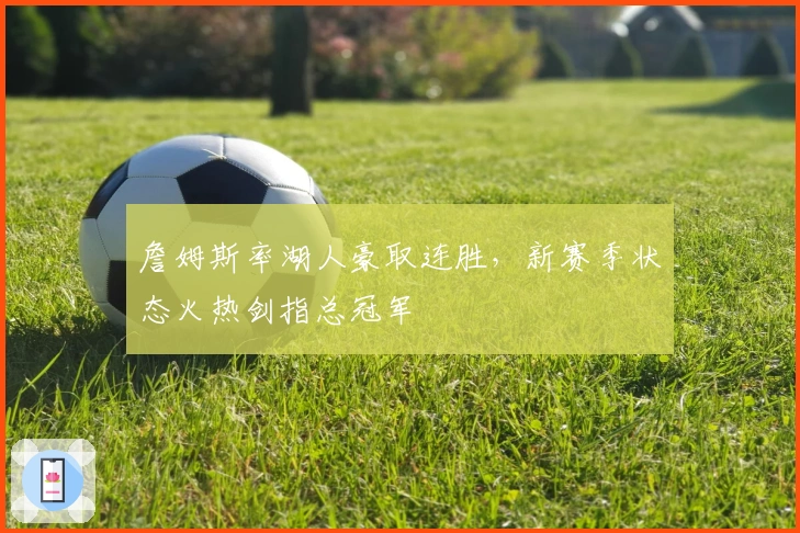 詹姆斯率湖人豪取连胜，新赛季状态火热剑指总冠军