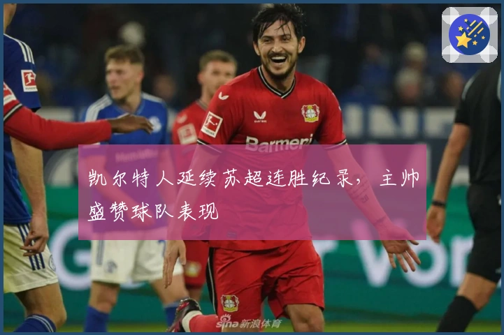 凯尔特人延续苏超连胜纪录，主帅盛赞球队表现