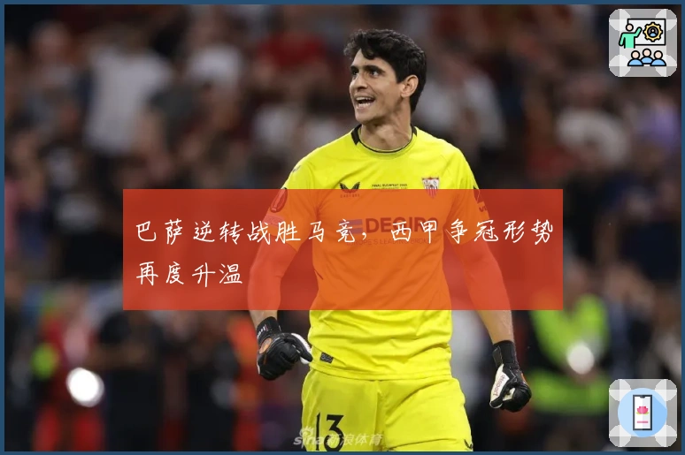 巴萨逆转战胜马竞，西甲争冠形势再度升温