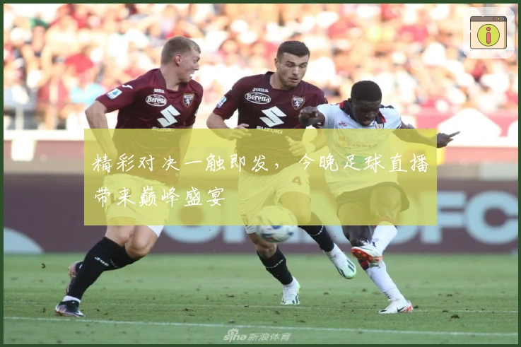 精彩对决一触即发，今晚足球直播带来巅峰盛宴