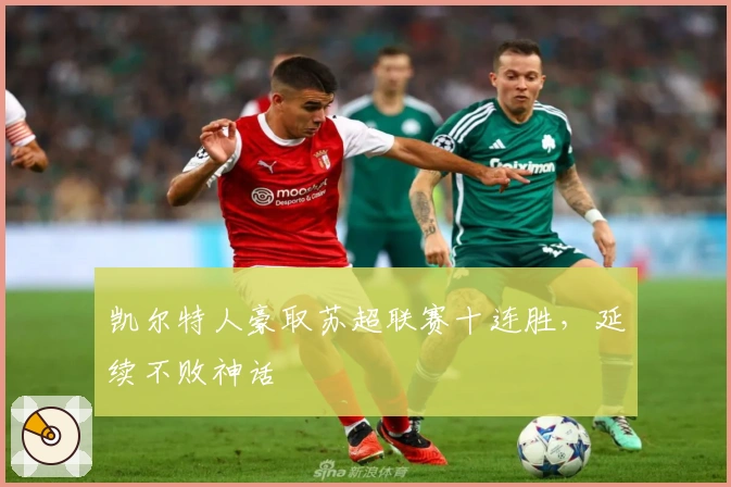 凯尔特人豪取苏超联赛十连胜，延续不败神话